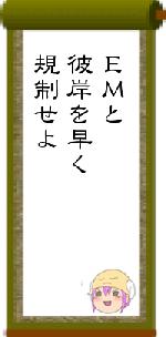 EMと彼岸を早く規制せよ