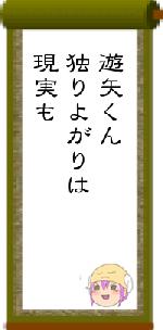 遊矢くん独りよがりは現実も