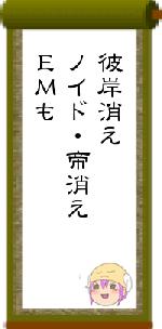 彼岸消えノイド・帝消えＥＭも