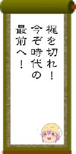 梶を切れ！今ぞ時代の最前へ！