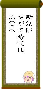 新制限やがて時代は風雲へ