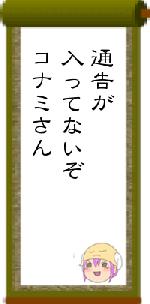 通告が入ってないぞコナミさん