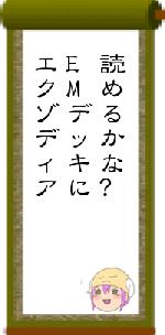 読めるかな?EMデッキにエクゾディア