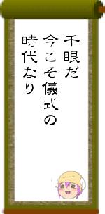 千眼だ今こそ儀式の時代なり