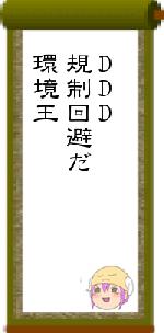 DDD規制回避だ環境王