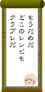 もうだめだどこのレシピもクラブレだ