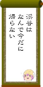 渓谷はなんで今だに帰らない