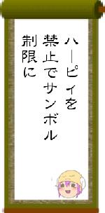 ハーピィを禁止でサンボル制限に