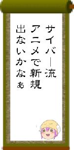 サイバー流アニメで新規出ないかなぁ