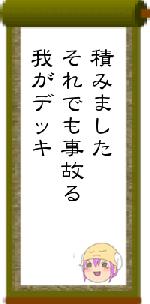 積みましたそれでも事故る我がデッキ