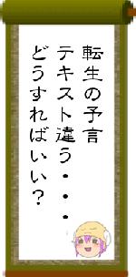 転生の予言テキスト違う・・・どうすればいい？