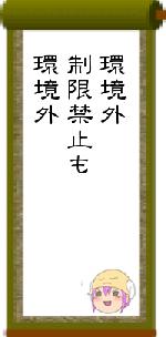 環境外制限禁止も環境外