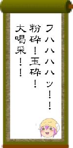 フハハハハッ!!粉砕!玉砕!大喝采!!