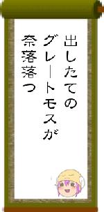 出したてのグレートモスが奈落落つ