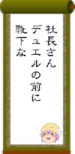 社長さんデュエルの前に靴下な