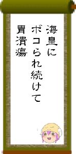 海皇にボコられ続けて胃潰瘍