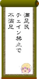 満足民チェイン禁止で不満足