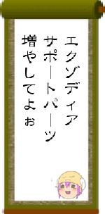エクゾディアサポートパーツ増やしてよぉ