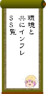 環境と共にインフレSS覧