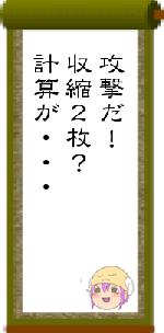 攻撃だ！収縮２枚？計算が・・・