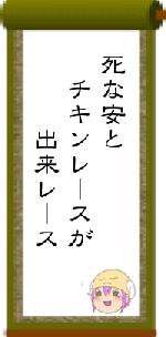 死な安と チキンレースが 出来レース