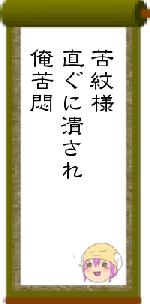 苦紋様直ぐに潰され俺苦悶