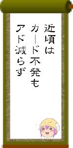 近頃はカード不発もアド減らず