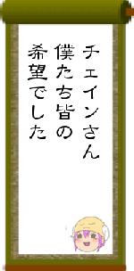 チェインさん僕たち皆の希望でした