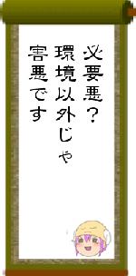 必要悪？環境以外じゃ害悪です