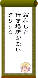 緩和した行き場所がないクリッター