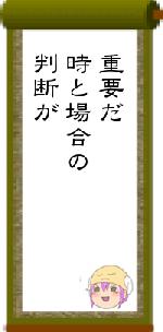重要だ時と場合の判断が
