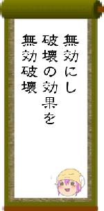 無効にし破壊の効果を無効破壊