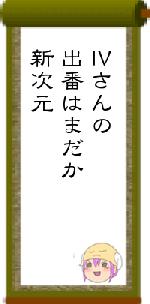 Ⅳさんの出番はまだか新次元