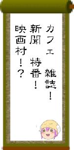 カフェ 雑誌!新聞 特番!映画村!?