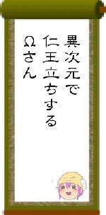 異次元で仁王立ちするΩさん
