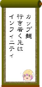 カップ麺行き着く先はインフィニティ