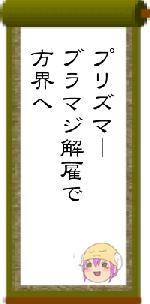 プリズマーブラマジ解雇で方界へ