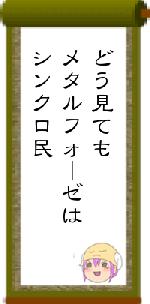 どう見てもメタルフォーゼはシンクロ民
