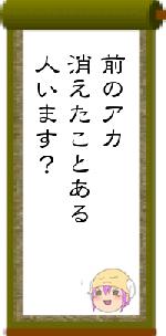 前のアカ消えたことある人います？
