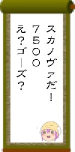 スカノヴァだ！７５００え？ゴーズ？