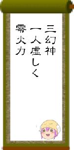 三幻神一人虚しく零火力