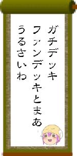 ガチデッキファンデッキとまあうるさいわ