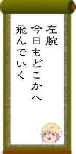 左腕今日もどこかへ飛んでいく