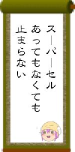 スーパーセルあってもなくても止まらない