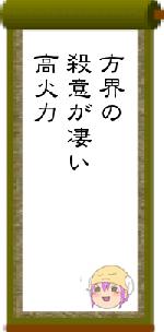 方界の殺意が凄い高火力