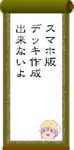 スマホ版デッキ作成出来ないよ