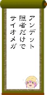 アンデット隠者だけでサイオメガ