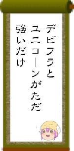 デビフラとユニコーンがただ強いだけ