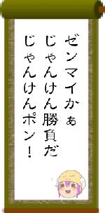 ゼンマイかぁじゃんけん勝負だじゃんけんポン！