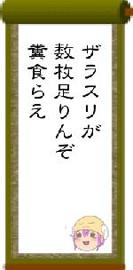 ザラスリが数枚足りんぞ糞食らえ